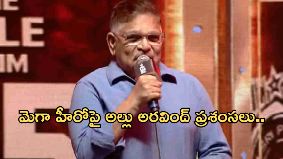 Pushpa2 Event : అల్లు అరవింద్ కు ఏమైంది..? మెగా  హీరోల మీద బెంగ పెట్టుకున్నాడా?