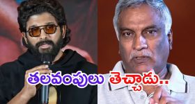 Thammareddy Bharadwaj: అల్లు అర్జున్ ఈగో.. సీఎం ముందు ఇండస్ట్రీ తలవంచేలా చేసింది