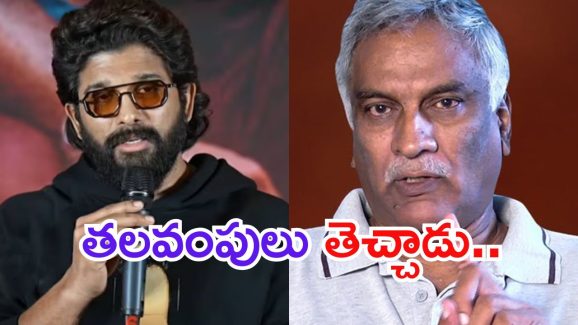 Thammareddy Bharadwaj: అల్లు అర్జున్ ఈగో.. సీఎం ముందు ఇండస్ట్రీ తలవంచేలా చేసింది