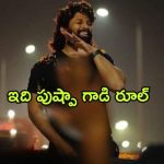 Allu Arjun : బన్నీ లాస్ట్ 5 సినిమాల బిజినెస్… నెవర్ బిఫోర్ ఎవ్వర్ ఆఫ్టర్ డిమాండ్