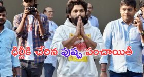Allu Arjun: బన్నీకి మరో షాక్.. ఢిల్లీలో కేసు నమోదు