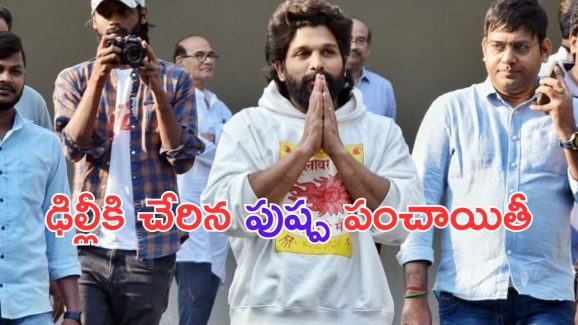 Allu Arjun: బన్నీకి మరో షాక్.. ఢిల్లీలో కేసు నమోదు