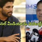 Allu Arjun : నేషనల్ మీడియాను మిస్ చేయడం లేదు… ఈ పొజిషన్‌లో కూడా పబ్లిసిటీ అవసరమా..?