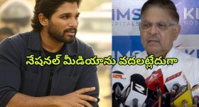 Allu Arjun : నేషనల్ మీడియాను మిస్ చేయడం లేదు... ఈ పొజిషన్‌లో కూడా పబ్లిసిటీ అవసరమా..?