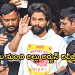 Breaking : ఫైనల్ గా జైలు నుంచి విడుదలైన అల్లు అర్జున్..