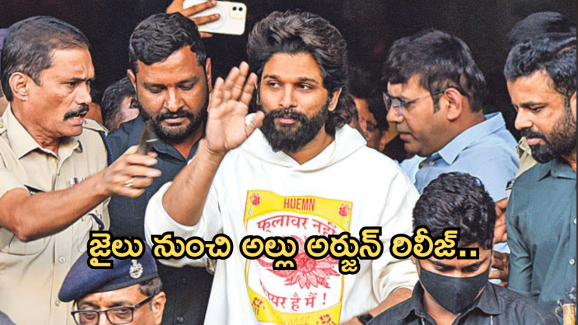 Breaking : ఫైనల్ గా జైలు నుంచి విడుదలైన అల్లు అర్జున్..