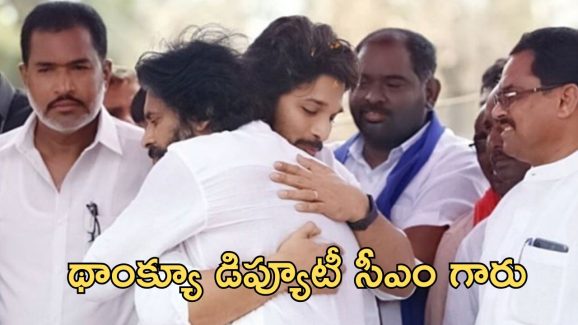 Pushpa 2 : డిప్యూటీ సీఎం అంటూ పవన్ కళ్యాణ్ కి థాంక్స్ చెప్పిన అల్లు అర్జున్