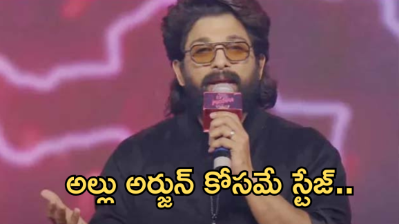 Pushpa2 Pre Release Event : ‘పుష్ప 2’ ప్రీ రిలీజ్ ఈవెంట్ స్టేజ్ చూశారా..? ఇది మరీ టూ మచ్ మామా..