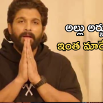 Allu Arjun : ఒక్క దెబ్బకి ఇంత మారిపోయాడు ఏంటి… గురువును బాగానే ఫాలో అవుతున్నాడే..
