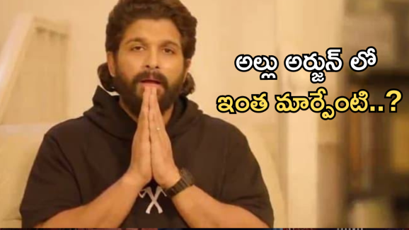 Allu Arjun : ఒక్క దెబ్బకి ఇంత మారిపోయాడు ఏంటి… గురువును బాగానే ఫాలో అవుతున్నాడే..