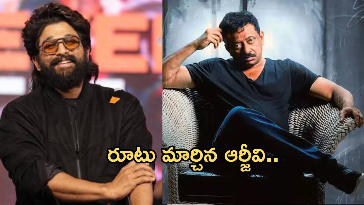 RGV : అల్లు అర్జున్ ప్లానెట్ స్టార్ కావడానికి 3 కారణాలు చెప్పిన ఆర్జీవి.. ఈ ట్విస్ట్ ఏంటో..