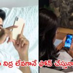 Mobile Phone: ఉదయం లేచిన వెంటనే ఫోన్ వాడితే.. ఈ వ్యాధులు వస్తాయ్
