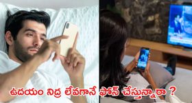 Mobile Phone: ఉదయం లేచిన వెంటనే ఫోన్ వాడితే.. ఈ వ్యాధులు వస్తాయ్