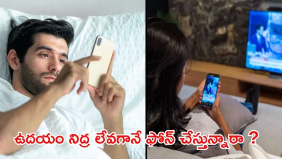 Mobile Phone: ఉదయం లేచిన వెంటనే ఫోన్ వాడితే.. ఈ వ్యాధులు వస్తాయ్