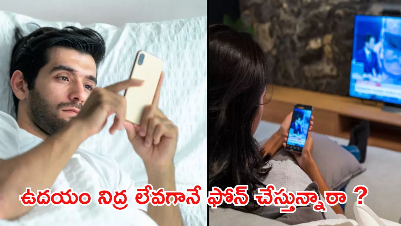 Mobile Phone: ఉదయం లేచిన వెంటనే ఫోన్ వాడితే.. ఈ వ్యాధులు వస్తాయ్