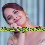 Anasuya Bharadwaj Tweet : దూరపు కొండలు నునుపు… అనసూయ వార్నింగ్ ఎవరికి?