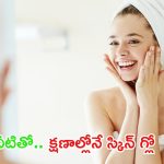 White Skin: వీటిని వాడితే.. ఇంట్లోనే తెల్లగా మెరిసిపోతారు