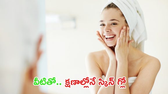 White Skin: వీటిని వాడితే.. ఇంట్లోనే తెల్లగా మెరిసిపోతారు