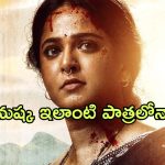 Ghaati: పుష్పరాజ్ కు బిజినెస్ పార్ట్నర్ దొరికిందోచ్… ‘ఘాటి’ లో అనుష్క రోల్ ఇదే?