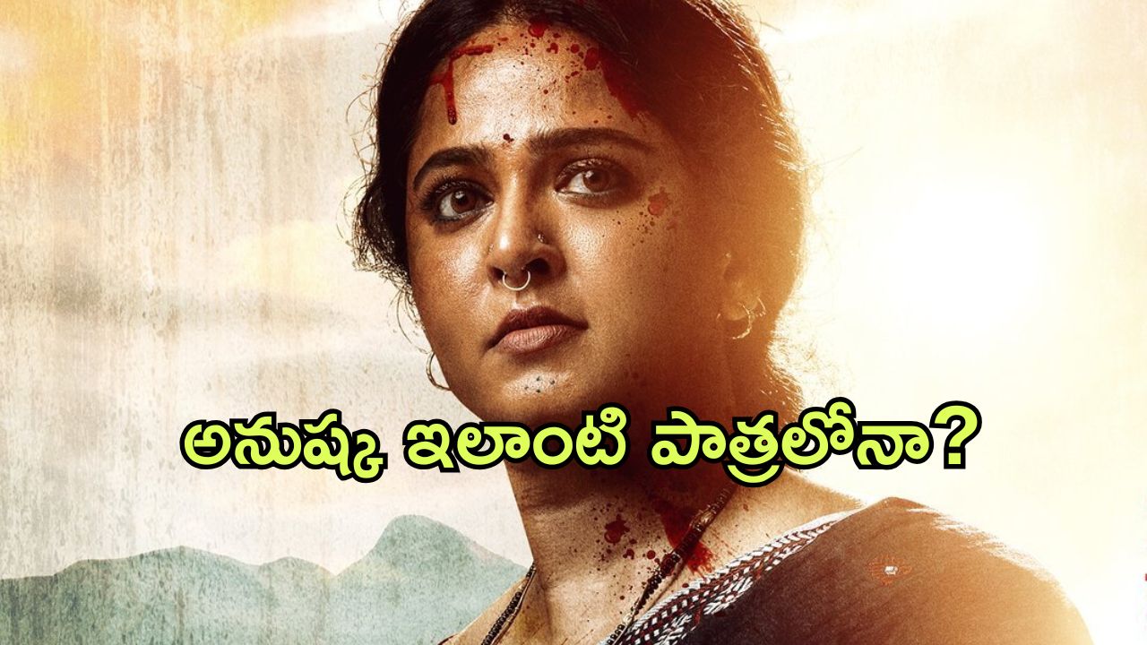 Ghaati: పుష్పరాజ్ కు బిజినెస్ పార్ట్నర్ దొరికిందోచ్… ‘ఘాటి’ లో అనుష్క రోల్ ఇదే?