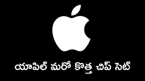 Apple M5 Chip : కొత్త చిప్ సెట్ కు యాపిల్ గ్రీన్ సిగ్నల్.. ఇకపై ప్రాసెసర్ మరింత వేగంగా!