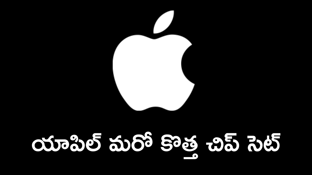 Apple M5 Chip : కొత్త చిప్ సెట్ కు యాపిల్ గ్రీన్ సిగ్నల్.. ఇకపై ప్రాసెసర్ మరింత వేగంగా!
