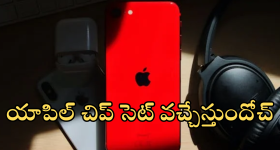 Apple : మెుబైల్ మార్కెట్లో సరికొత్త సంచలనం.. సొంత చిప్ సెట్ తో వచ్చేస్తున్న టెక్ దిగ్గజం