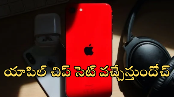 Apple : మెుబైల్ మార్కెట్లో సరికొత్త సంచలనం.. సొంత చిప్ సెట్ తో వచ్చేస్తున్న టెక్ దిగ్గజం