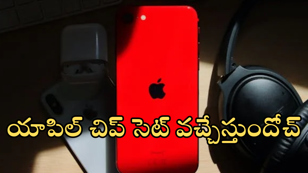 Apple : మెుబైల్ మార్కెట్లో సరికొత్త సంచలనం.. సొంత చిప్ సెట్ తో వచ్చేస్తున్న టెక్ దిగ్గజం