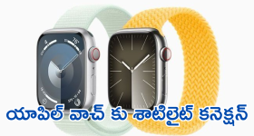 Apple Smartwatch : శాటిలైట్ కనెక్షన్ తో యాపిల్ స్మార్ట్ వాచ్.. ఎప్పటినుంచి రానుందంటే!