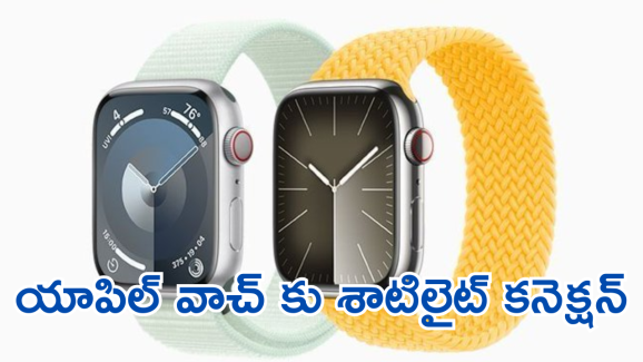Apple Smartwatch : శాటిలైట్ కనెక్షన్ తో యాపిల్ స్మార్ట్ వాచ్.. ఎప్పటినుంచి రానుందంటే!