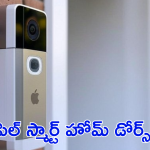 Apple Smart Home Doorbell : యాపిల్ ఆ మజాకా! త్వరలోనే FaceID టెక్నాలజీతో స్మార్ట్ హోమ్ డోర్‌బెల్స్‌