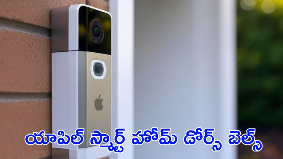 Apple Smart Home Doorbell : యాపిల్ ఆ మజాకా! త్వరలోనే FaceID టెక్నాలజీతో స్మార్ట్ హోమ్ డోర్‌బెల్స్‌
