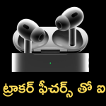 Apple Airpods Pro 3 : మనసుదోచే ఫీచర్స్ తో కొత్త ఐపాడ్స్.. ఎన్ని అప్డేట్సో!