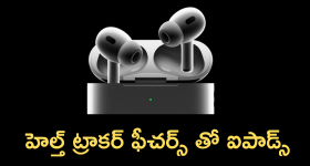 Apple Airpods Pro 3 : మనసుదోచే ఫీచర్స్ తో కొత్త ఐపాడ్స్.. ఎన్ని అప్డేట్సో!