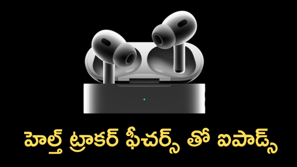 Apple Airpods Pro 3 : మనసుదోచే ఫీచర్స్ తో కొత్త ఐపాడ్స్.. ఎన్ని అప్డేట్సో!