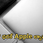 Apple MacBook : దిమ్మతిరిగే ఆఫర్ భయ్యా! రూ.60వేలకే యాపిల్ ల్యాప్టాప్! EMI సదుపాయంతో