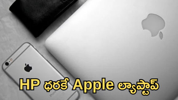 Apple MacBook : దిమ్మతిరిగే ఆఫర్ భయ్యా! రూ.60వేలకే యాపిల్ ల్యాప్టాప్! EMI సదుపాయంతో