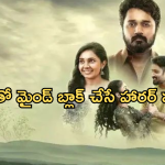 Horror Movie In OTT : కన్ఫ్యూజ్ అయ్యే  ట్విస్ట్‌లతో మూవీ.. హిల్ స్టేషన్ లో అంతు చిక్కని మిస్టరీ..