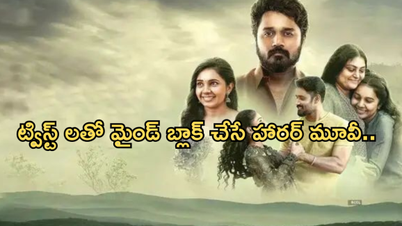 Horror Movie In OTT : కన్ఫ్యూజ్ అయ్యే  ట్విస్ట్‌లతో మూవీ.. హిల్ స్టేషన్ లో అంతు చిక్కని మిస్టరీ..