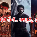 Rewind 2024:  ఈ ఏడాది  మిక్స్డ్ టాక్ ను అందుకున్న స్టార్ హీరోల సినిమాలు..