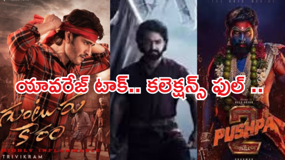 Rewind 2024:  ఈ ఏడాది  మిక్స్డ్ టాక్ ను అందుకున్న స్టార్ హీరోల సినిమాలు..