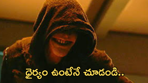 Horror Movie In OTT : వామ్మో.. ఇలాంటి సినిమా చూడాలంటే గుండె ధైర్యం ఉండాలి.. ఒంటరిగా చూస్తే అంతే..