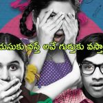 OTT Movie : ఆ వీడియోలు ఎలా ఉంటాయో చూడాలనుకొనే పిల్లలు… పెద్దలు ఇచ్చే షాక్ కు దిమ్మతిరగాల్సిందే
