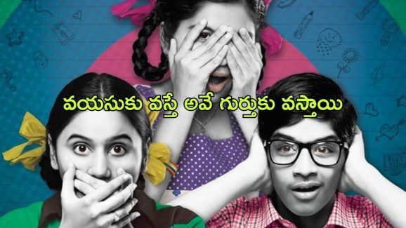 OTT Movie : ఆ వీడియోలు ఎలా ఉంటాయో చూడాలనుకొనే పిల్లలు… పెద్దలు ఇచ్చే షాక్ కు దిమ్మతిరగాల్సిందే