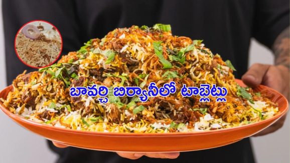 Tablet Strip In Biryani: హైదరాబాద్ బావర్చి బిర్యానీలో టాబ్లెట్లు.. వైరల్ వీడియో