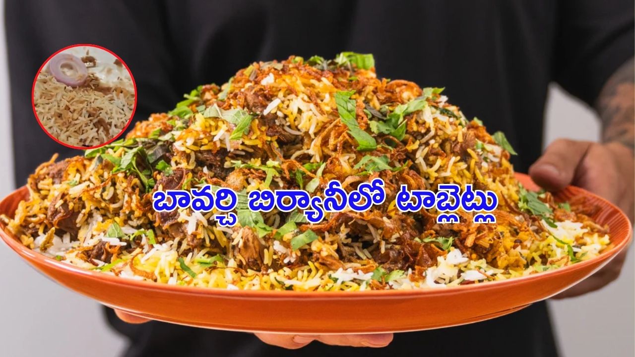 Tablet Strip In Biryani: హైదరాబాద్ బావర్చి బిర్యానీలో టాబ్లెట్లు.. వైరల్ వీడియో