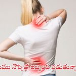 Back Pain: నడుము నొప్పితో.. ఇబ్బంది పడుతున్నారా ?