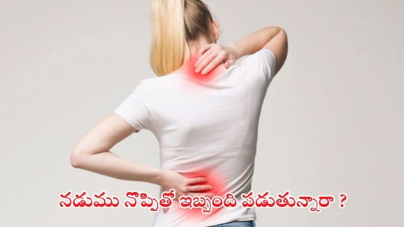 Back Pain: నడుము నొప్పితో.. ఇబ్బంది పడుతున్నారా ?