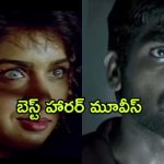 Best Horror Movies on OTT : హార్ట్ వీక్ గా ఉన్నవాళ్ళు చూడకూడని హర్రర్ మూవీస్